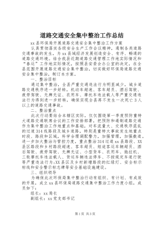 道路交通安全集中整治工作总结
