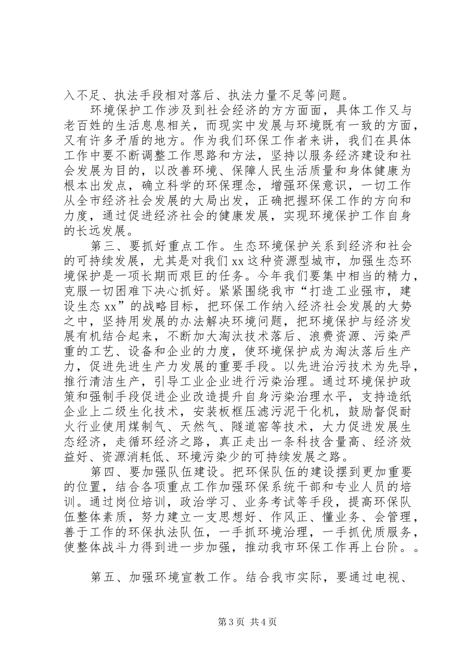 在环保工作总结及表彰大会上的讲话行政工作总结_第3页