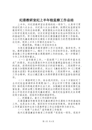 纪委教研室纪上半年检监察工作总结