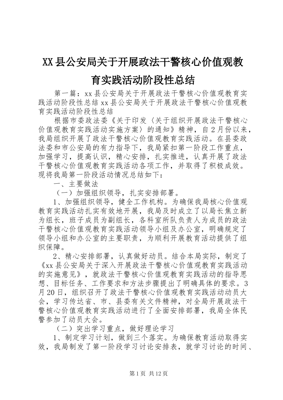 XX县公安局关于开展政法干警核心价值观教育实践活动阶段性总结_第1页