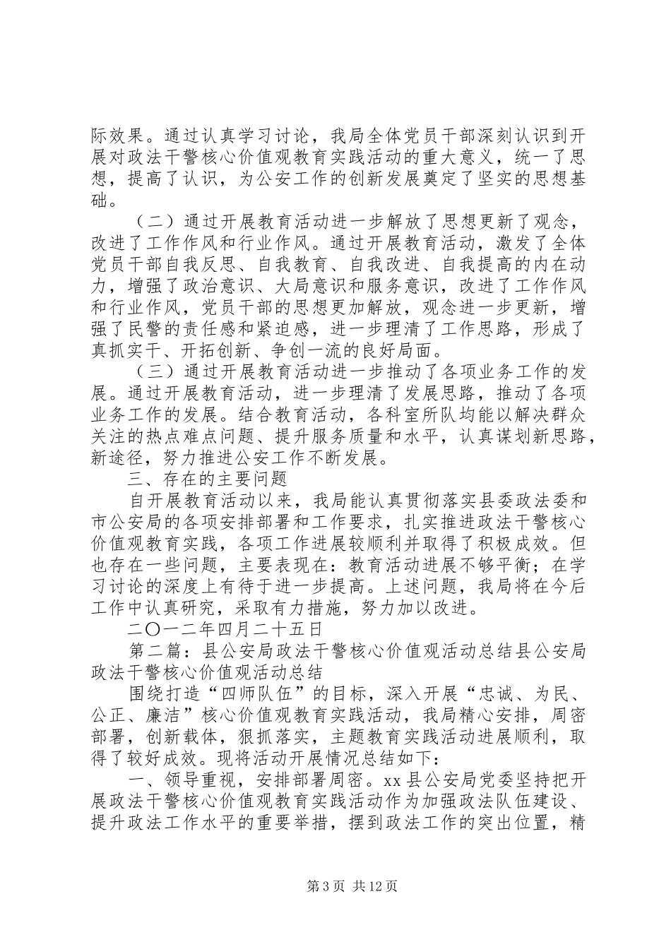 XX县公安局关于开展政法干警核心价值观教育实践活动阶段性总结_第3页