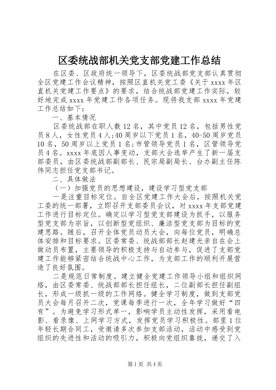 区委统战部机关党支部党建工作总结_第1页