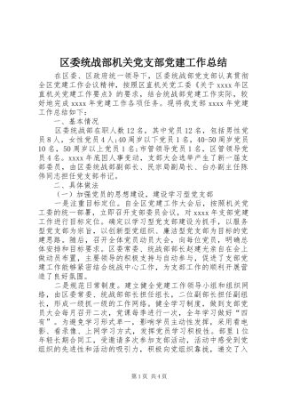 区委统战部机关党支部党建工作总结