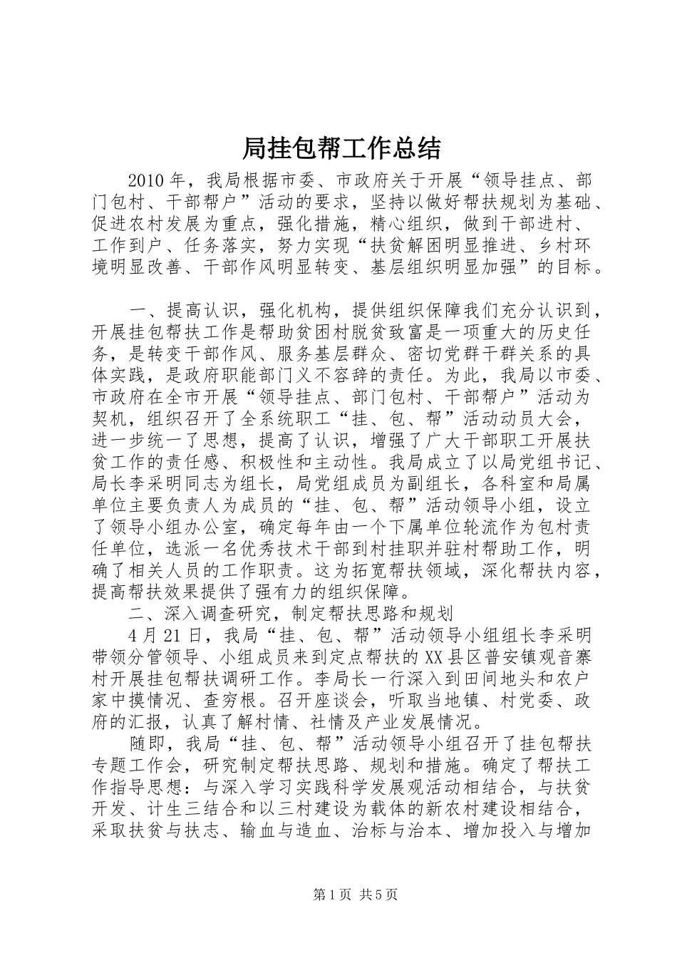 局挂包帮工作总结_第1页