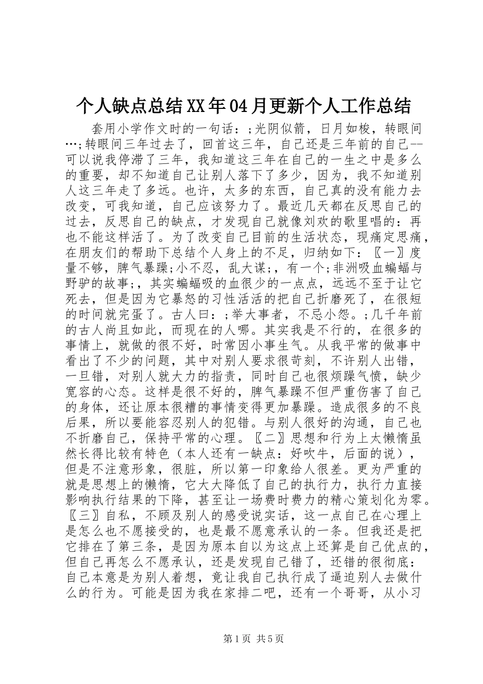 个人缺点总结XX年04月更新个人工作总结_1_第1页