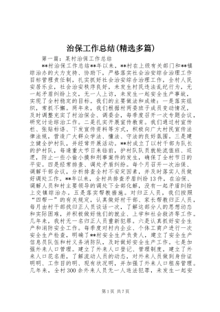 治保工作总结(精选多篇)