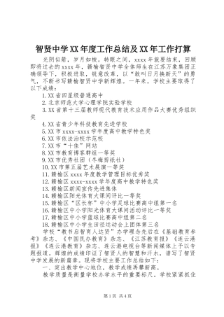 智贤中学XX年度工作总结及XX年工作打算