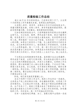 质量检验工作总结