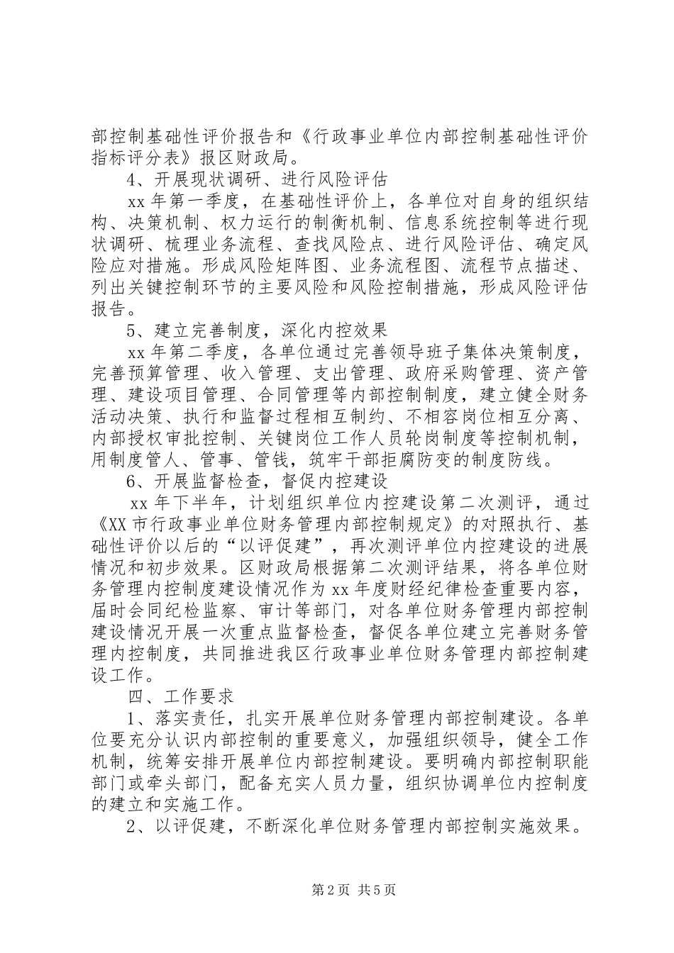 单位内部控制基础性评价工作总结报告_第2页