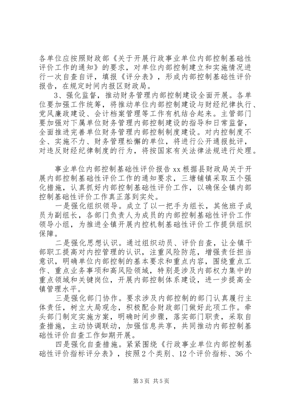单位内部控制基础性评价工作总结报告_第3页