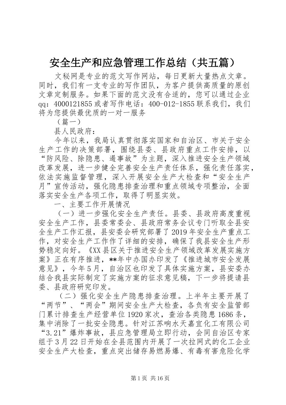安全生产和应急管理工作总结（共五篇）_第1页
