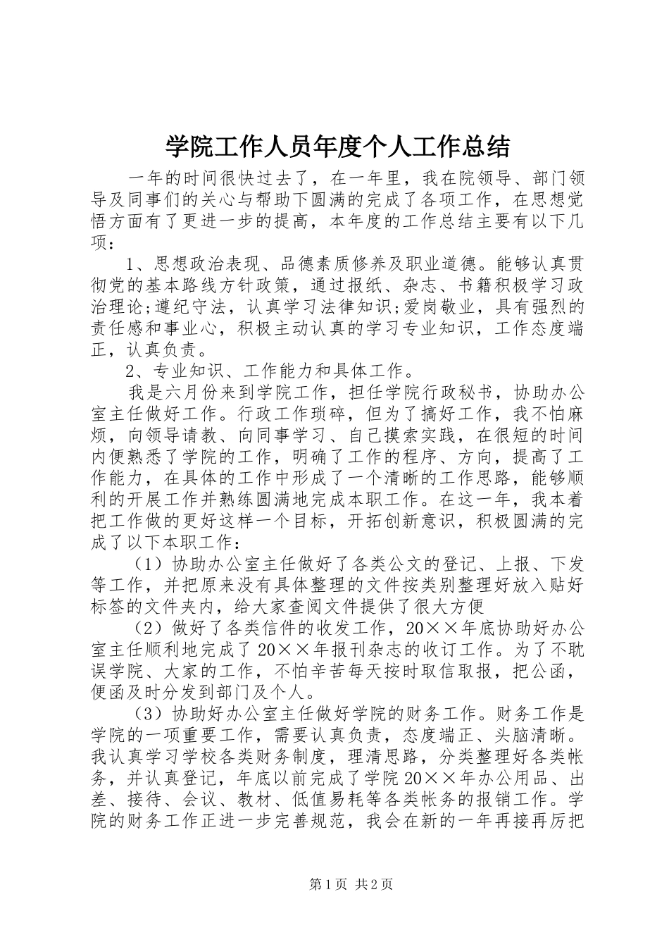 学院工作人员年度个人工作总结_第1页