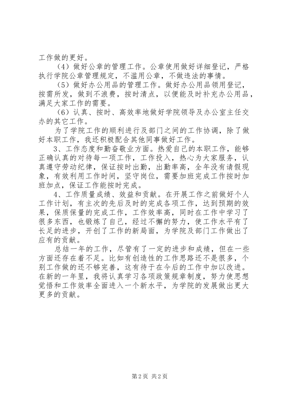 学院工作人员年度个人工作总结_第2页