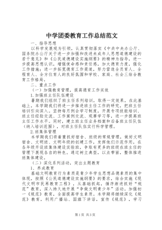 中学团委教育工作总结范文