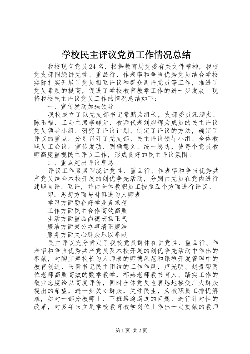 学校民主评议党员工作情况总结_第1页