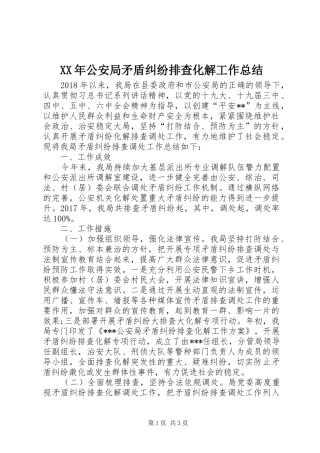 XX年公安局矛盾纠纷排查化解工作总结