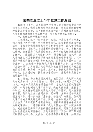 某某党总支上半年党建工作总结