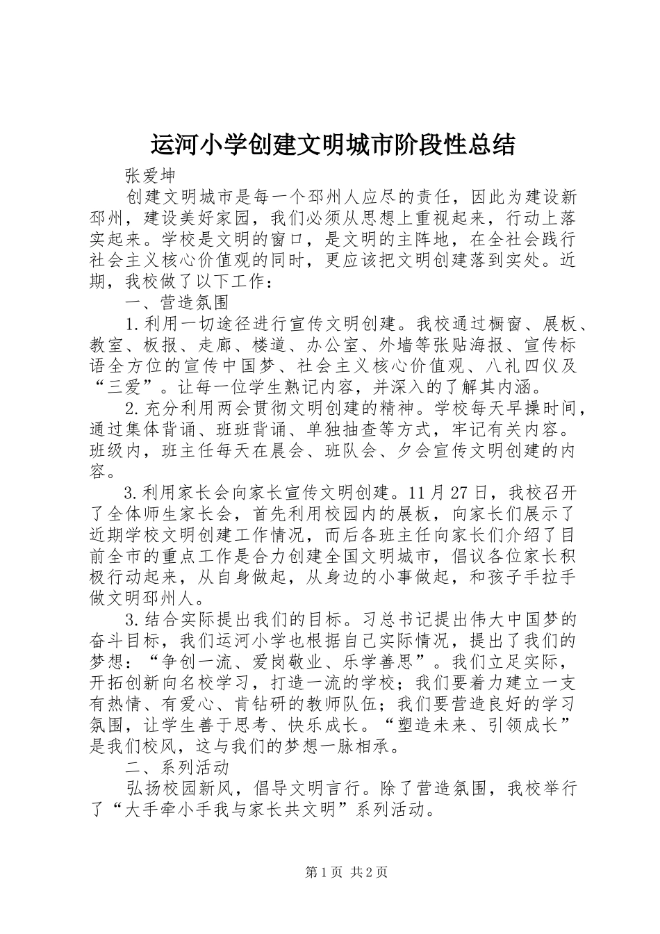 运河小学创建文明城市阶段性总结_第1页