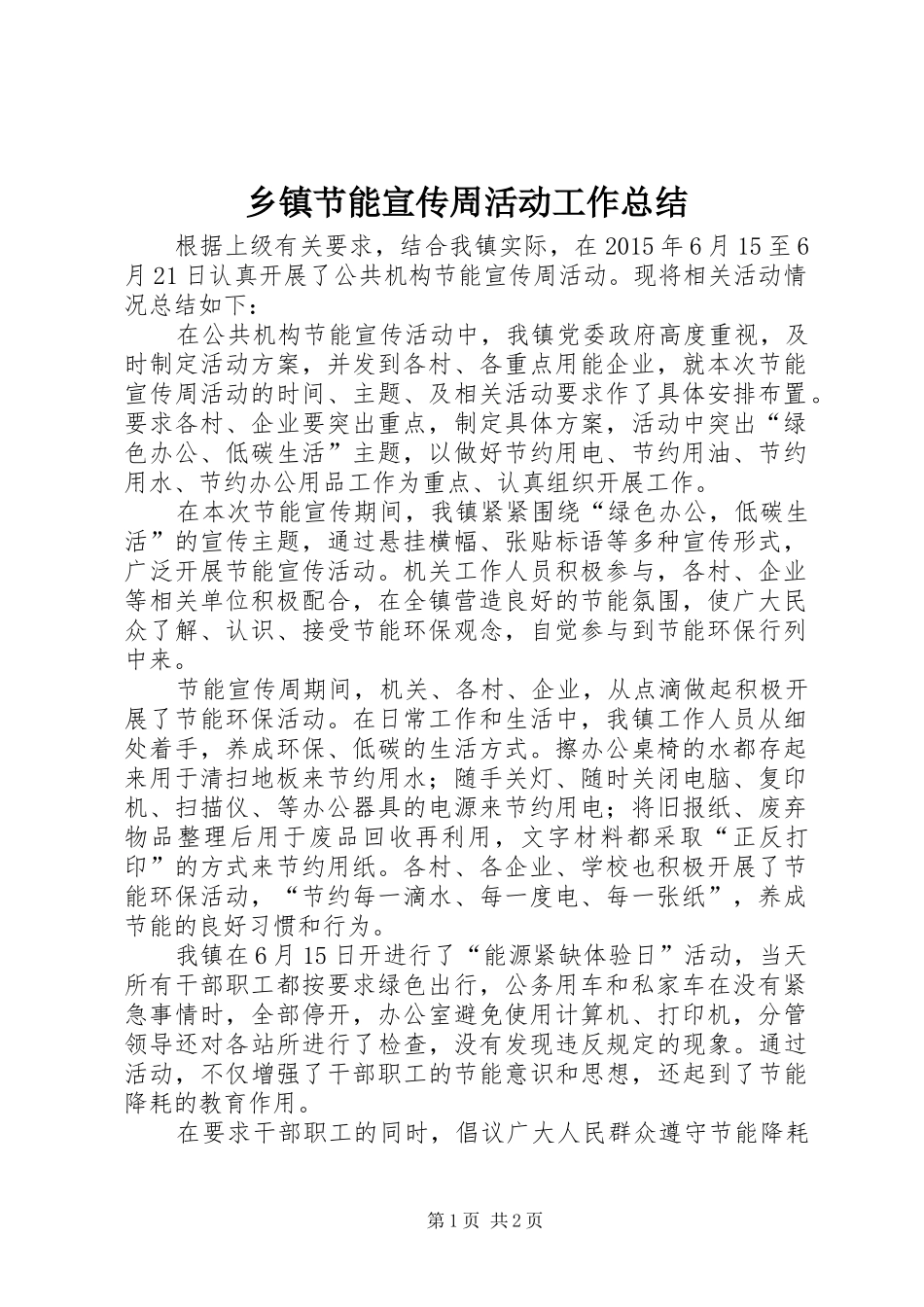 乡镇节能宣传周活动工作总结_第1页