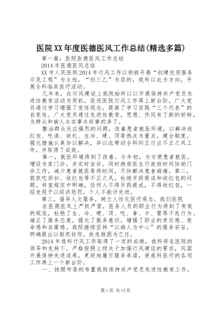 医院XX年度医德医风工作总结(精选多篇)