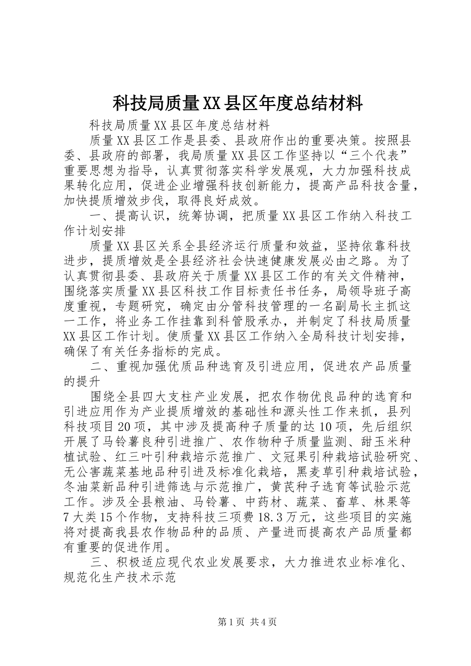 科技局质量XX县区年度总结材料_1_第1页