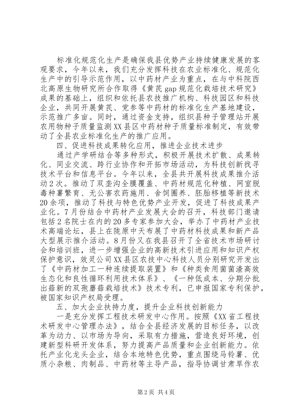 科技局质量XX县区年度总结材料_1_第2页