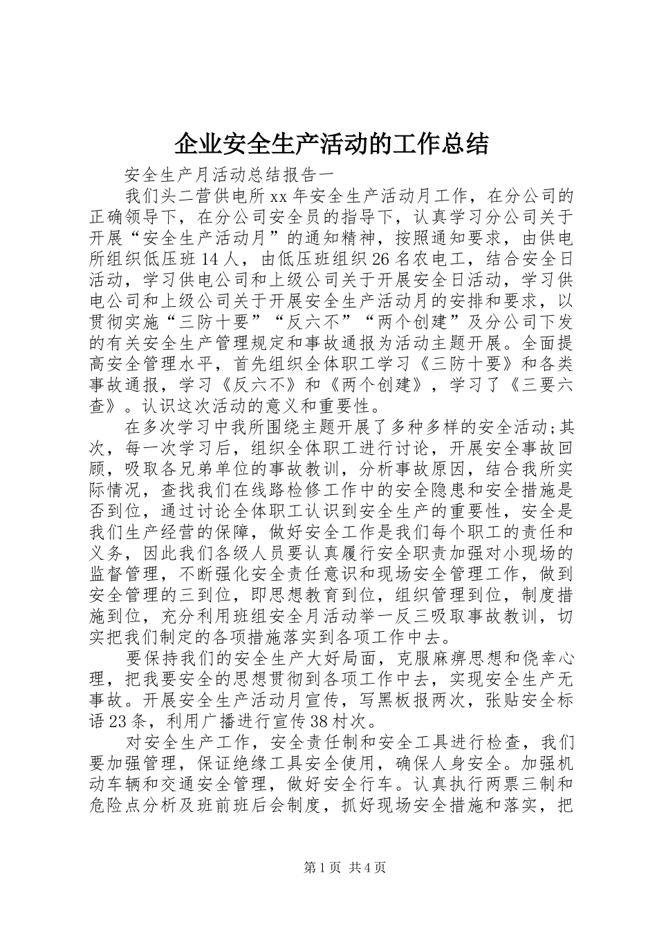 企业安全生产活动的工作总结_第1页
