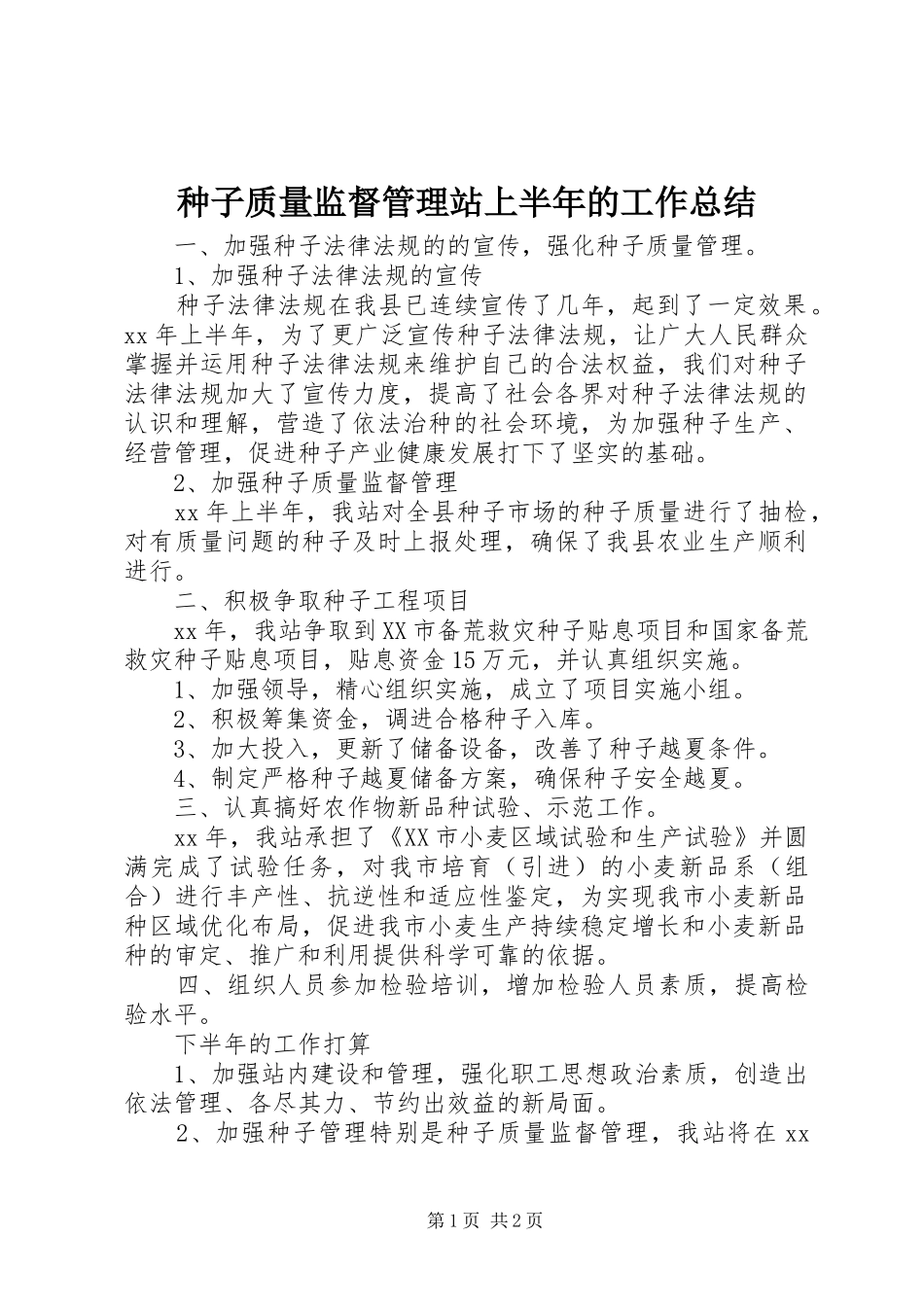 种子质量监督管理站上半年的工作总结_第1页