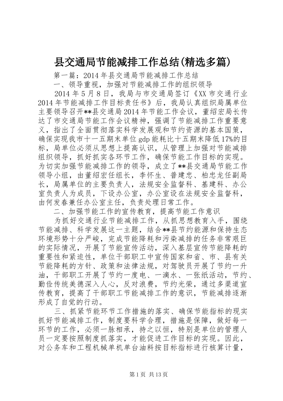 县交通局节能减排工作总结(精选多篇)_第1页