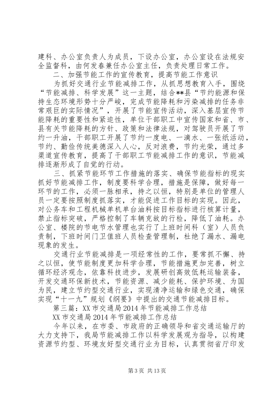 县交通局节能减排工作总结(精选多篇)_第3页