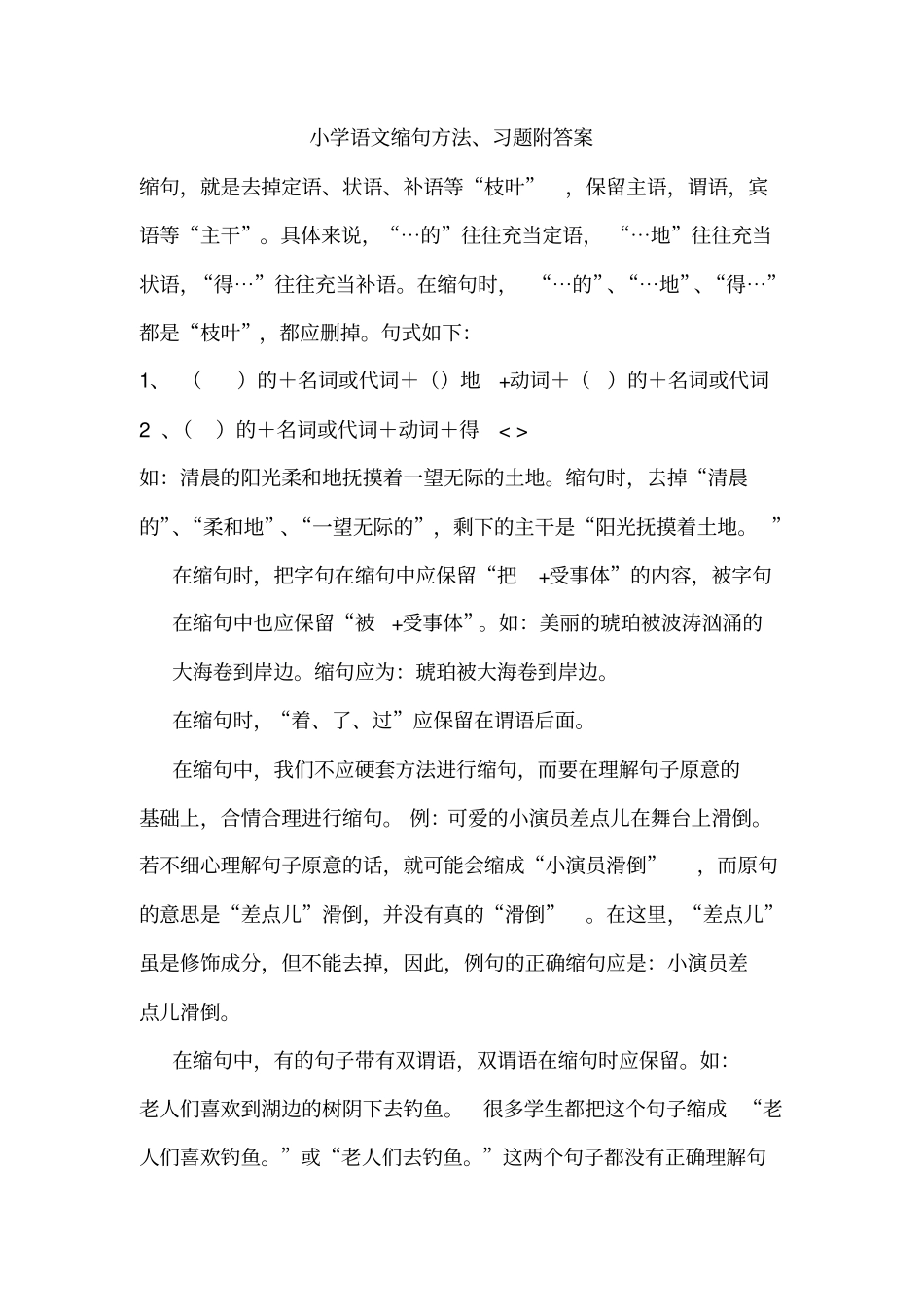 小学语文缩句方法习题答案_第1页