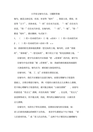 小学语文缩句方法习题答案