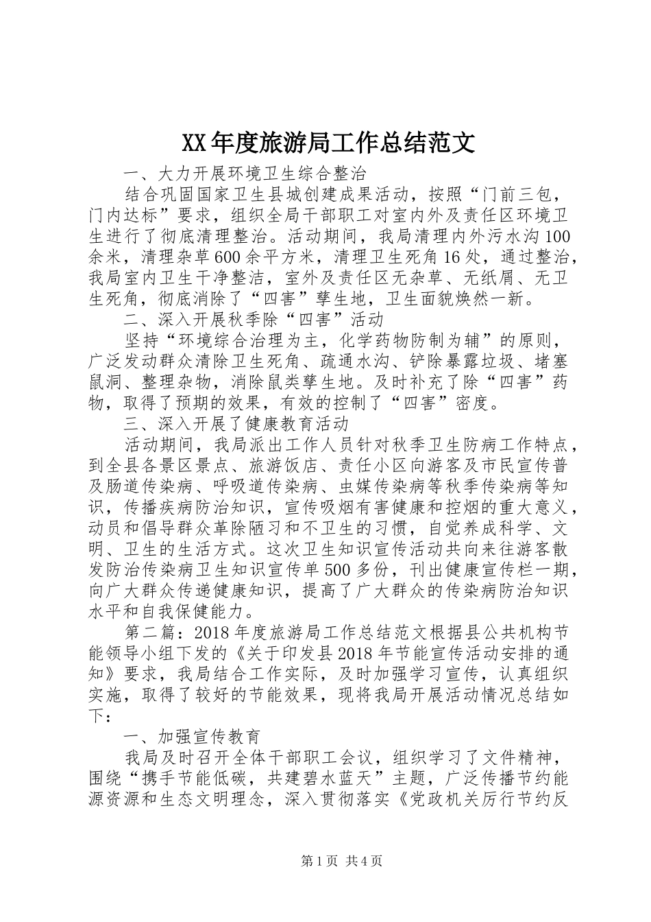 XX年度旅游局工作总结范文_第1页