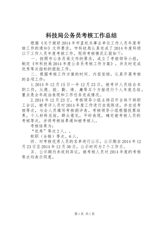 科技局公务员考核工作总结