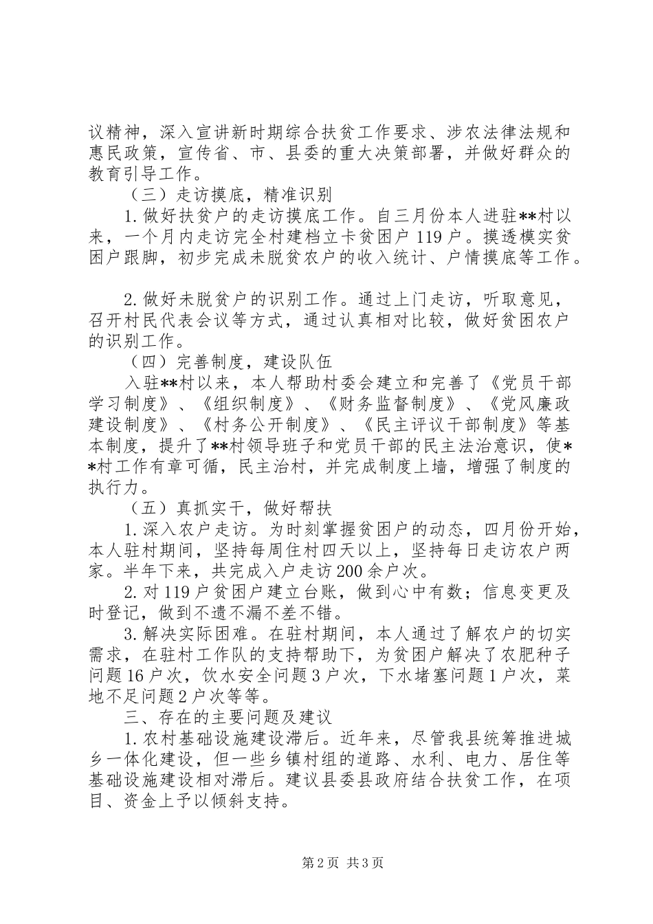 XX年驻村干部个人驻村扶贫工作总结_第2页