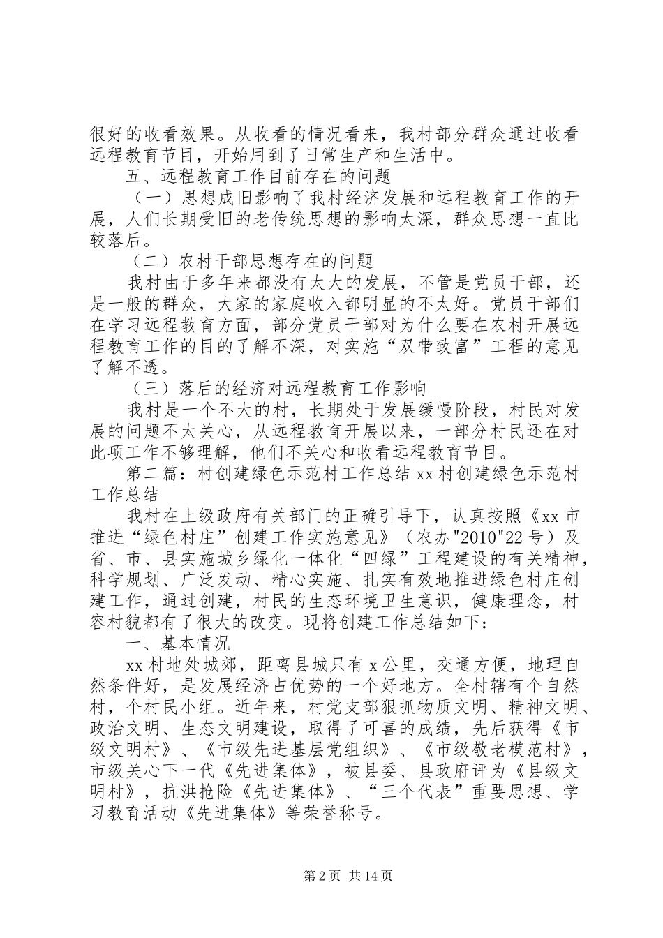 空军村远程教育信息示范村创建工作总结_第2页