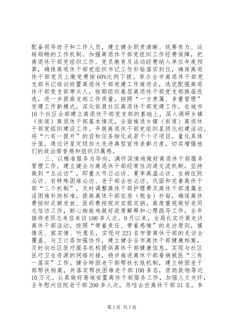 老干部局XX年工作总结和XX年工作思路_第2页