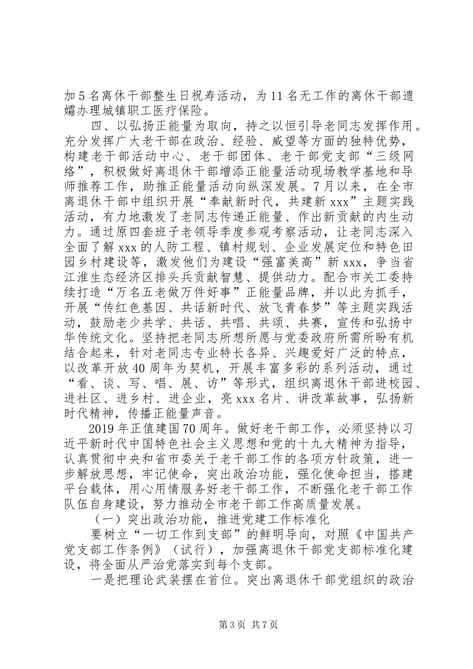 老干部局XX年工作总结和XX年工作思路_第3页