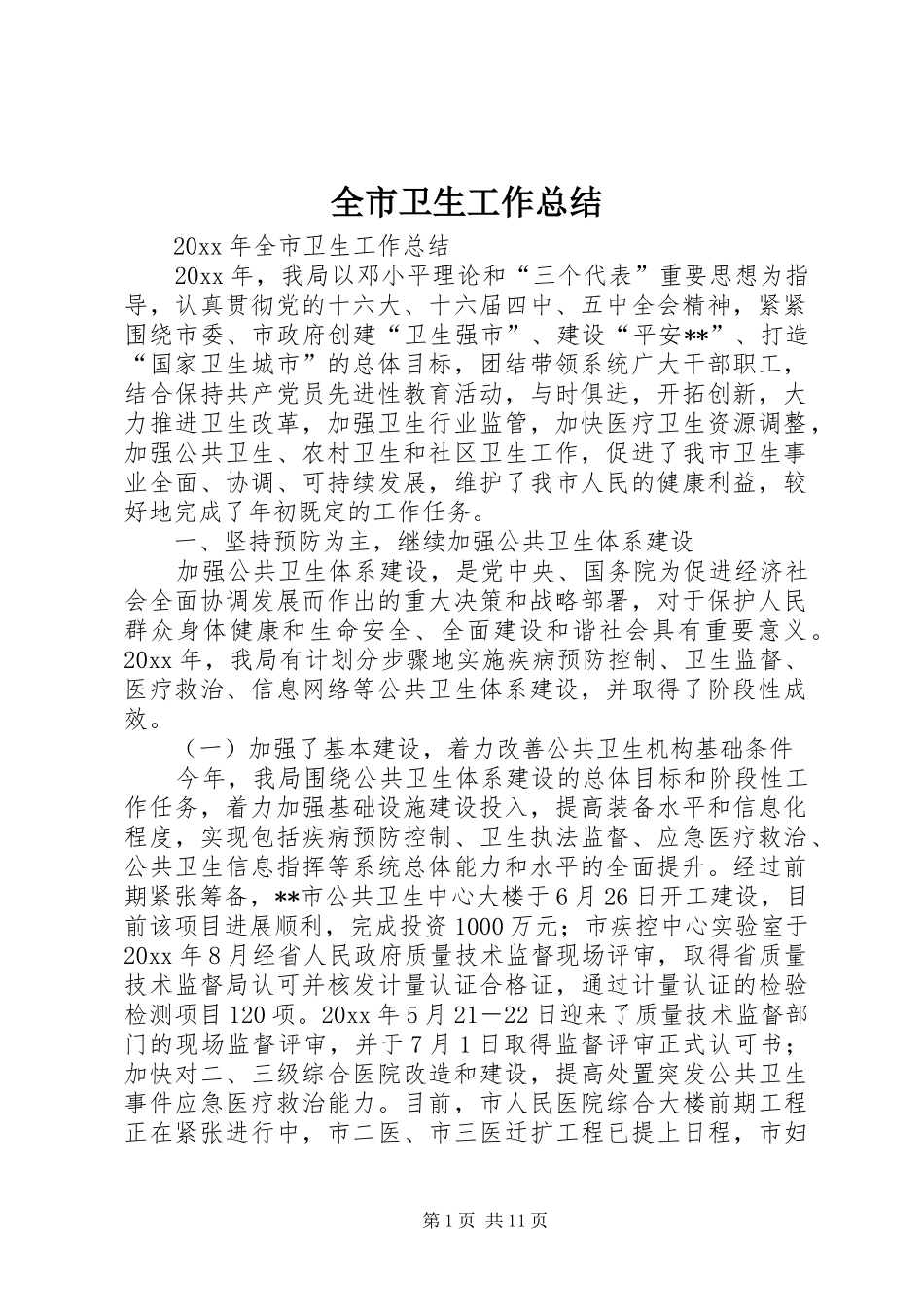 全市卫生工作总结_1_第1页