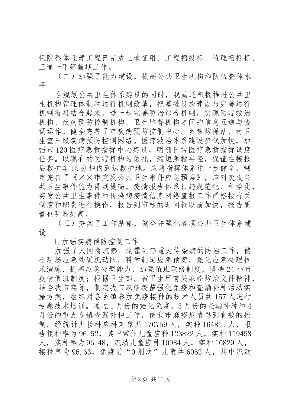 全市卫生工作总结_1_第2页