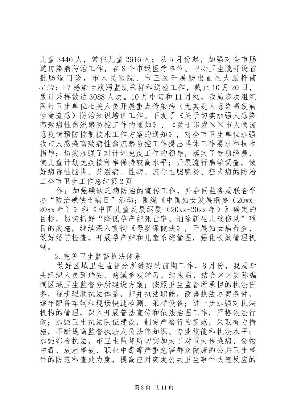 全市卫生工作总结_1_第3页