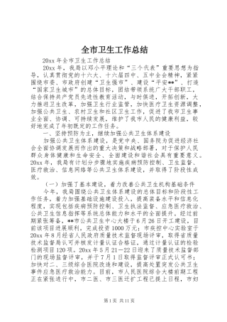 全市卫生工作总结_1