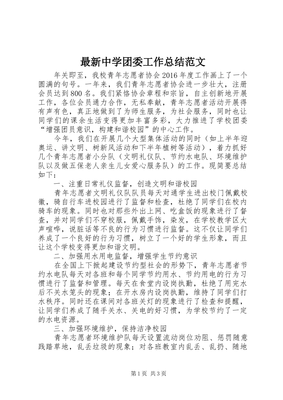 最新中学团委工作总结范文_第1页