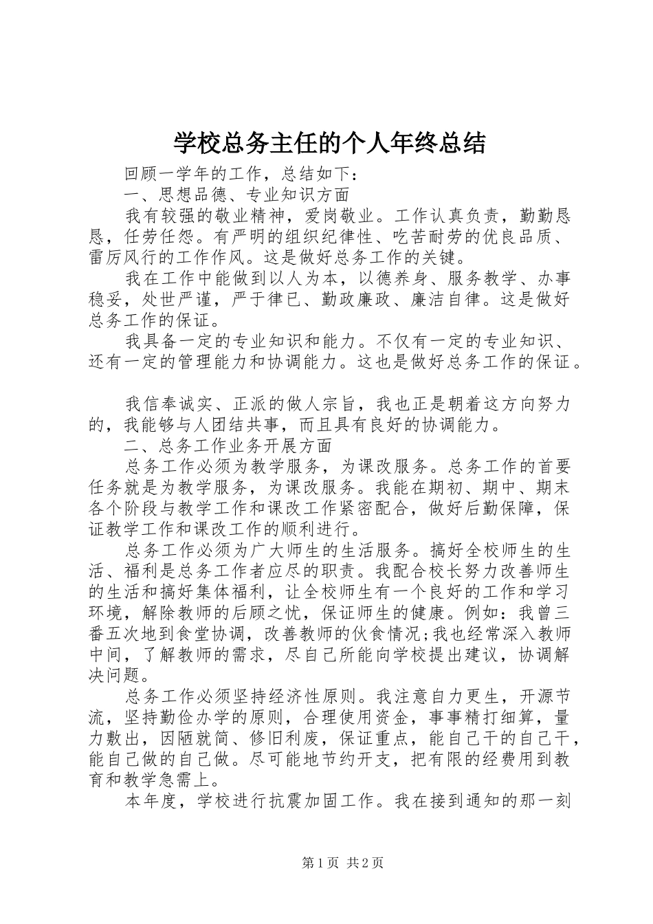 学校总务主任的个人年终总结_第1页