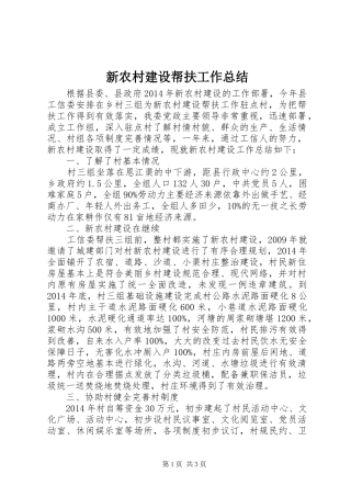 新农村建设帮扶工作总结