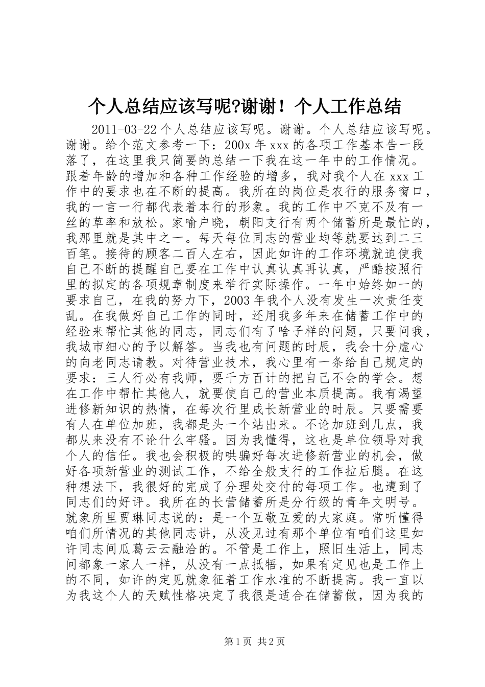个人总结应该写呢-谢谢！个人工作总结_1_第1页