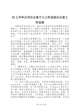 XX上半年公司办公室个人工作总结办公室工作总结