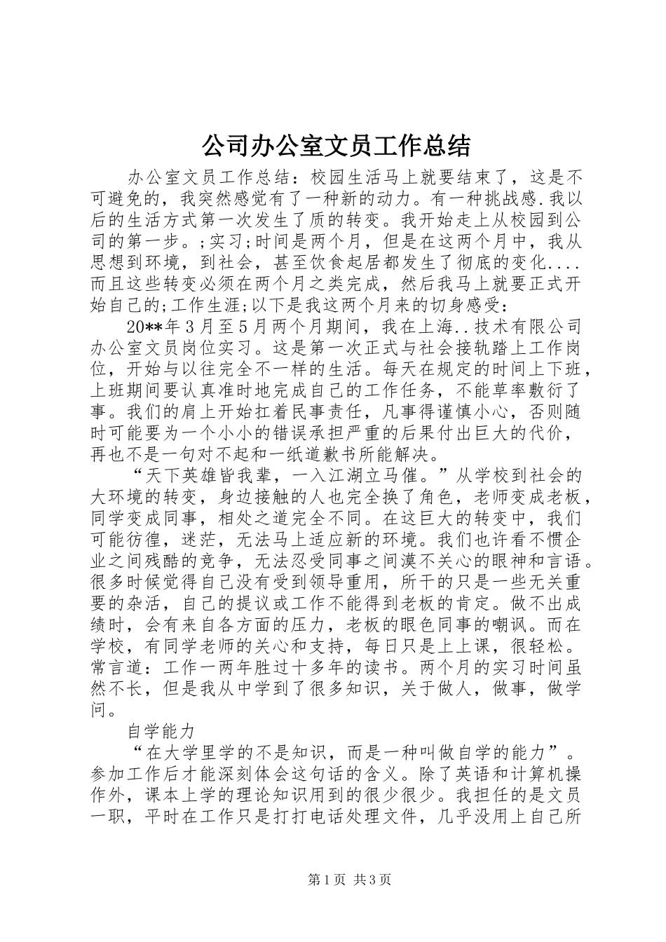 公司办公室文员工作总结_第1页