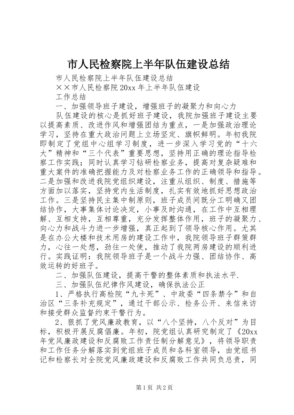 市人民检察院上半年队伍建设总结_1_第1页