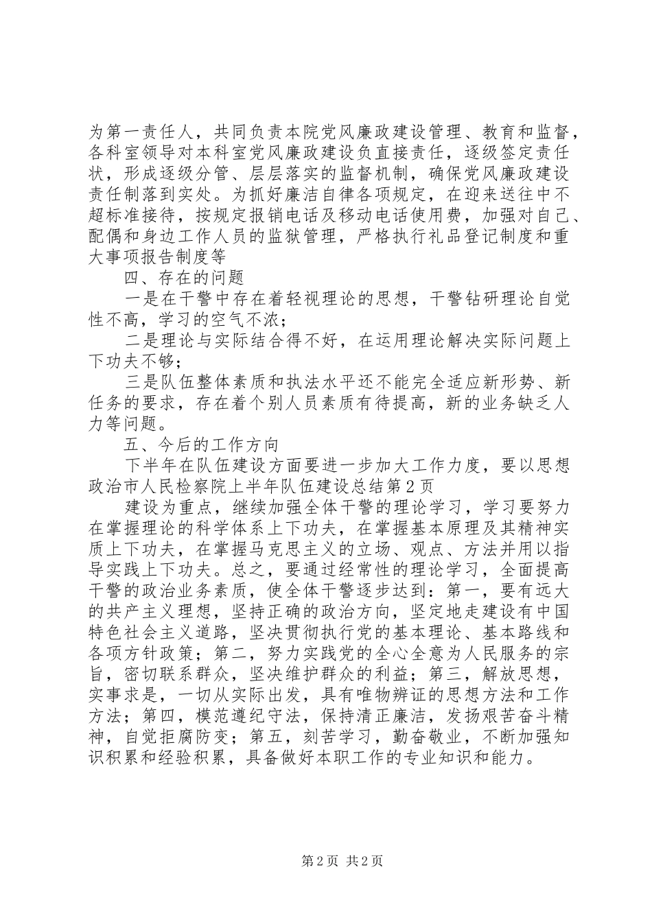 市人民检察院上半年队伍建设总结_1_第2页